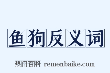 鱼狗反义词是什么意思的图片